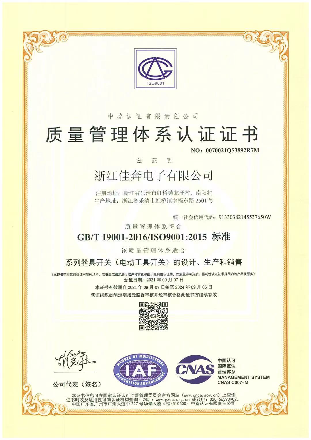 ISO9001：2015質(zhì)量管理體系認證證書-浙江佳奔-2021.09.07